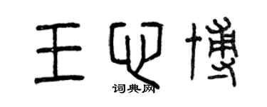 曾慶福王心博篆書個性簽名怎么寫