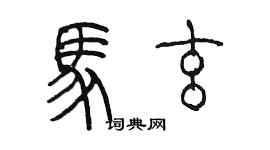 陳墨馬玄篆書個性簽名怎么寫