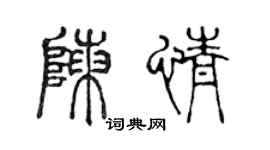 陳聲遠陳情篆書個性簽名怎么寫