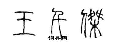 陳聲遠王千傑篆書個性簽名怎么寫