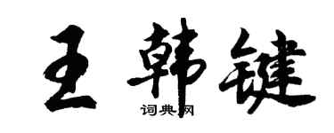 胡問遂王韓鍵行書個性簽名怎么寫