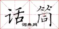 黃華生話筒楷書怎么寫