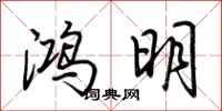 荊霄鵬鴻明行書怎么寫