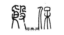 陳墨殷保篆書個性簽名怎么寫