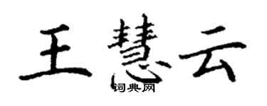 丁謙王慧雲楷書個性簽名怎么寫