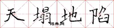 侯登峰天塌地陷楷書怎么寫