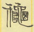 周永寫的硬筆隸書秋