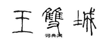 陳聲遠王雙城篆書個性簽名怎么寫