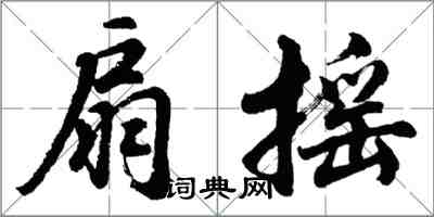 胡問遂扇搖行書怎么寫