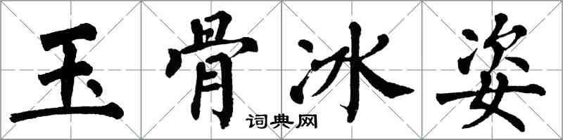 翁闓運玉骨冰姿楷書怎么寫
