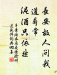 不患無位,患所以立;不患莫已知,求為可知也。 詩詞名句