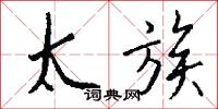 攝養的意思_攝養的解釋_國語詞典