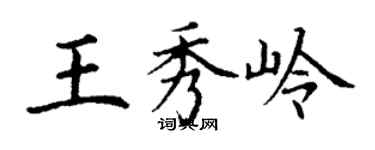 丁謙王秀嶺楷書個性簽名怎么寫