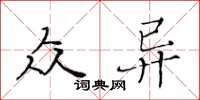 黃華生眾異楷書怎么寫