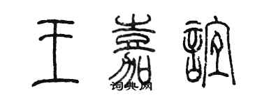 陳墨王嘉誼篆書個性簽名怎么寫