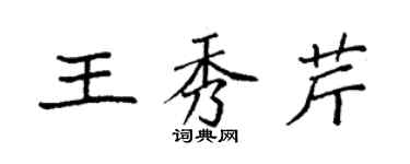 袁強王秀芹楷書個性簽名怎么寫