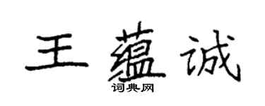 袁強王蘊誠楷書個性簽名怎么寫