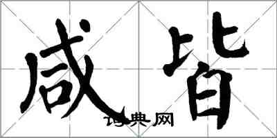 翁闓運鹹皆楷書怎么寫