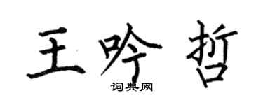 何伯昌王吟哲楷書個性簽名怎么寫