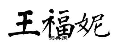 翁闓運王福妮楷書個性簽名怎么寫