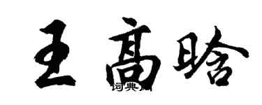胡問遂王高晗行書個性簽名怎么寫