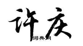 胡問遂許慶行書個性簽名怎么寫