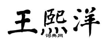 翁闓運王熙洋楷書個性簽名怎么寫