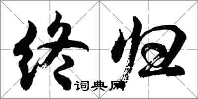 胡問遂終歸行書怎么寫