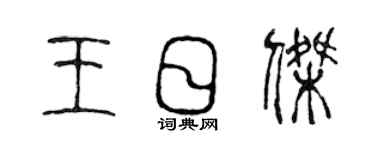 陳聲遠王日傑篆書個性簽名怎么寫