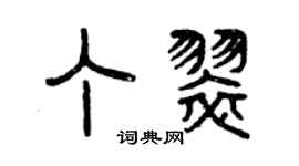 曾慶福丁翠篆書個性簽名怎么寫