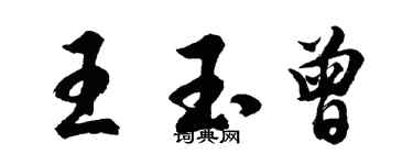 胡問遂王玉曾行書個性簽名怎么寫