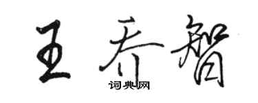 駱恆光王喬智行書個性簽名怎么寫
