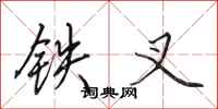 田英章鐵叉行書怎么寫