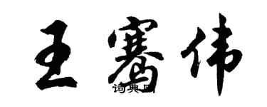 胡問遂王騫偉行書個性簽名怎么寫