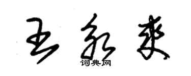 朱錫榮王永爽草書個性簽名怎么寫