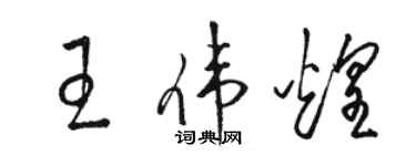 駱恆光王偉煌草書個性簽名怎么寫