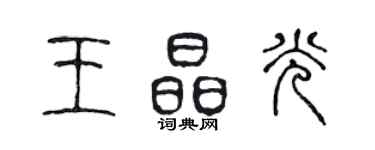 陳聲遠王晶光篆書個性簽名怎么寫