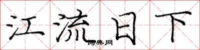 龐中華江流日下楷書怎么寫