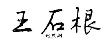 曾慶福王石根行書個性簽名怎么寫