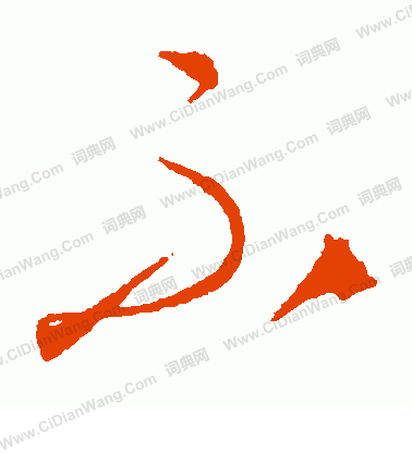 康里子山寫的不