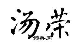 翁闓運湯榮楷書個性簽名怎么寫