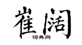 翁闓運崔闊楷書個性簽名怎么寫