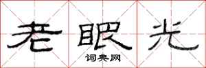 范連陞老眼光隸書怎么寫