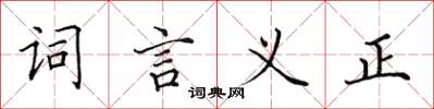 田英章詞言義正楷書怎么寫