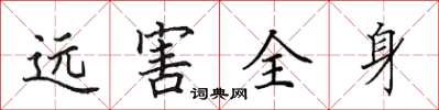 田英章遠害全身楷書怎么寫