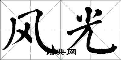 翁闓運風光楷書怎么寫