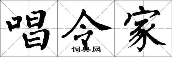 翁闓運唱令家楷書怎么寫