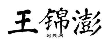 翁闓運王錦澎楷書個性簽名怎么寫