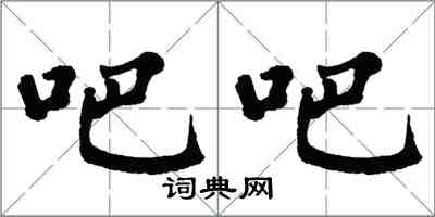 翁闓運吧吧楷書怎么寫