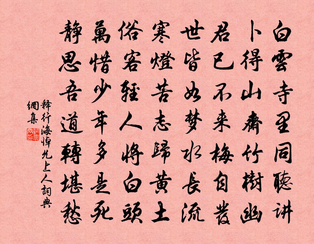 釋行海悼允上人書法作品欣賞